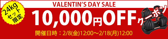VALENTIN'SDAY SELE 24kgダンベルセット10,000円OFF