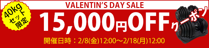 VALENTIN'SDAY SELE 40kgダンベルセット15,000円OFF